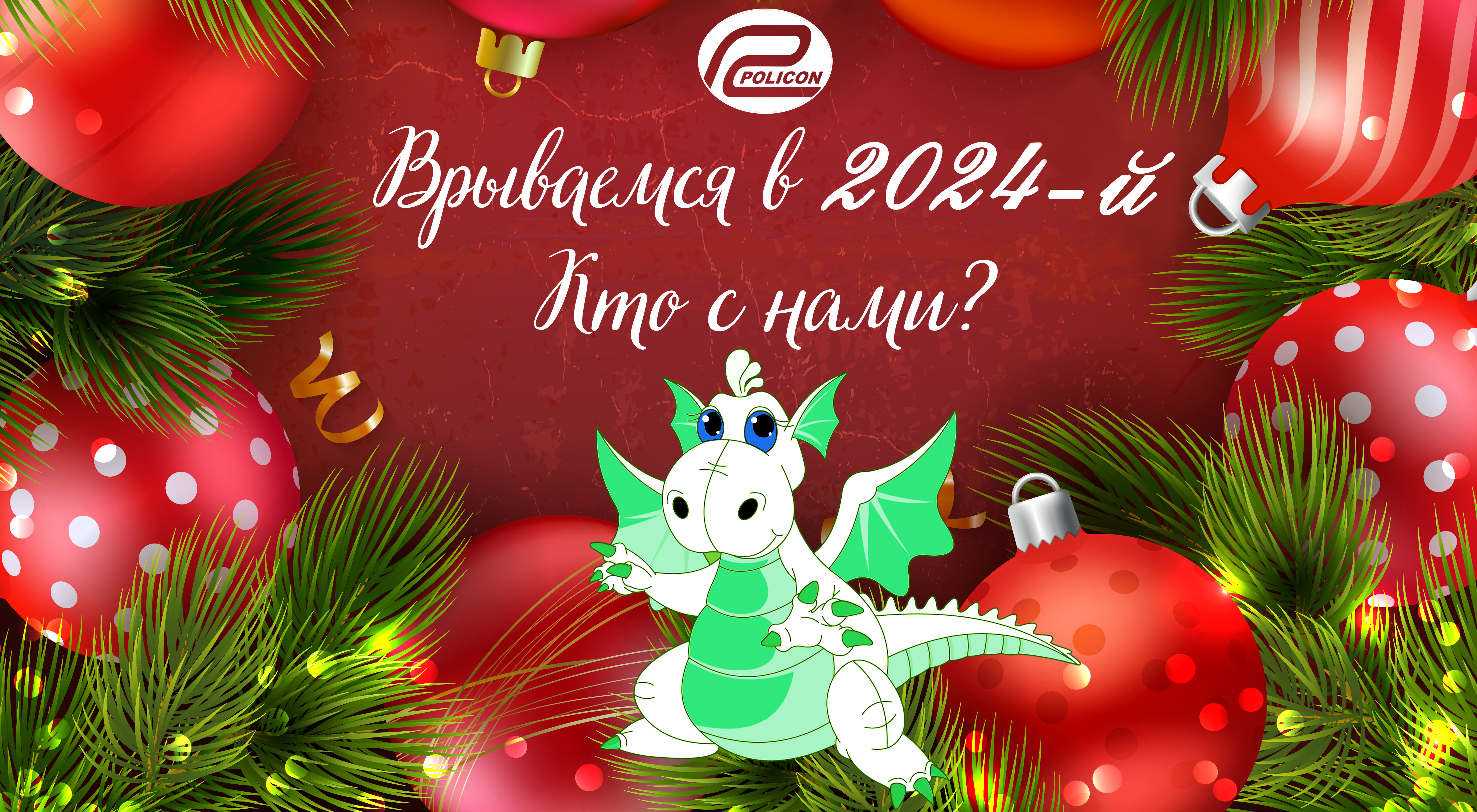 How did Poliсon JSCо celebrate the New Year?