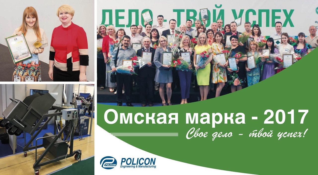 Компания "Поликон" приняла участие в выставке "Омская марка - 2017" Компания "Поликон" приняла участие в выставке "Омская марка - 2017"