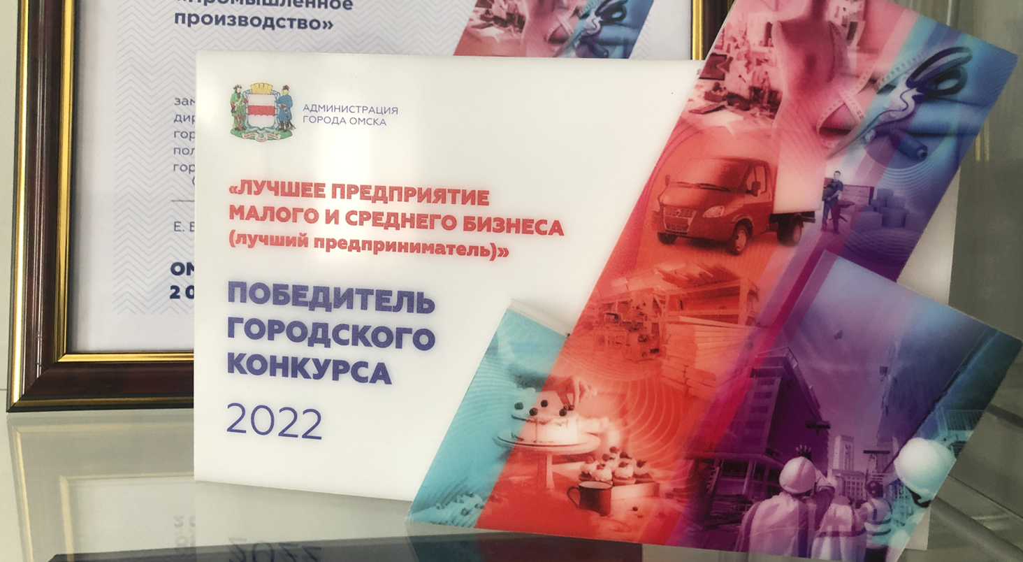 Победа в городском конкурсе «Лучшее предприятие малого и среднего бизнеса» в номинации «Промышленное производство»