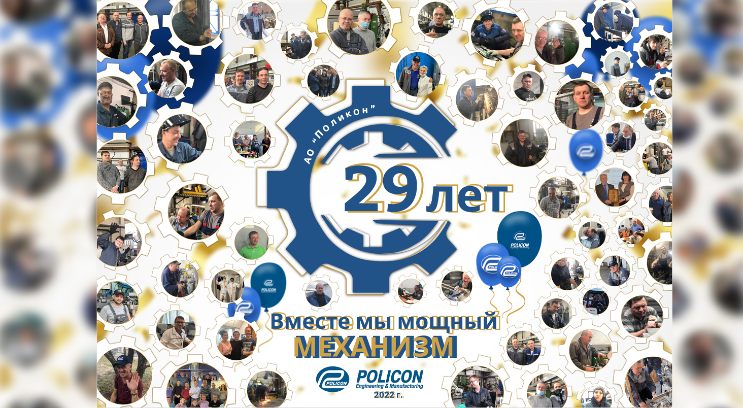 День рождения компании - 29 лет!