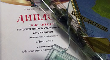 "Поликон" в числе победителей выставки "Инновации года"