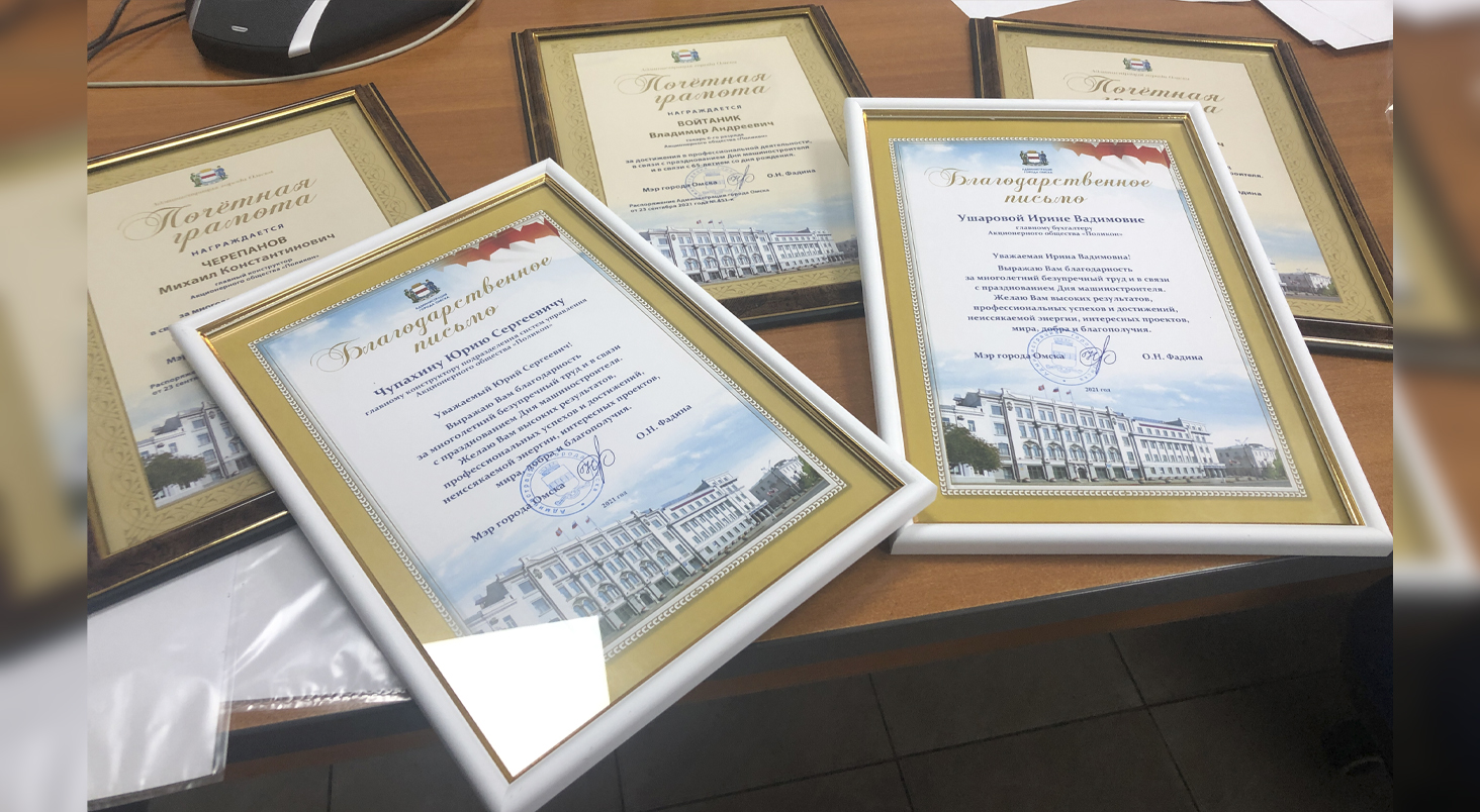 Мэрия г. Омска наградила сотрудников АО «Поликон» с 25-летием работы в компании